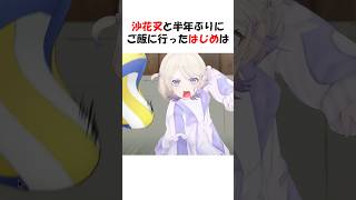 クロヱと久しぶりに会った番長は #轟はじめ #沙花叉クロヱ #ホロライブ