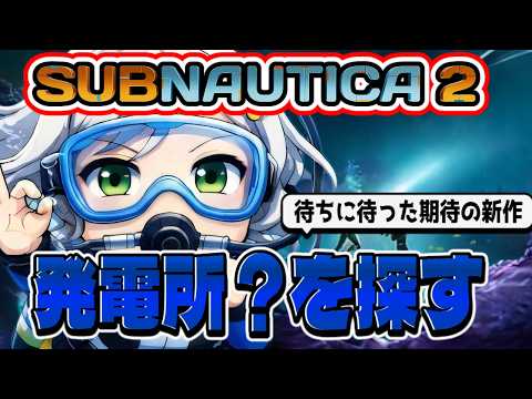 【サブノーティカ2】海洋恐怖症が海に潜ります🌸なんか先行ストーリーも終わりに近づいてきた感じがする【Vtuber】