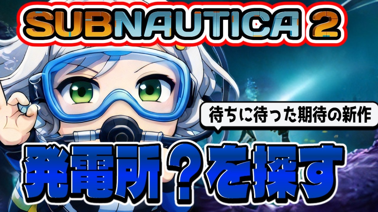 【サブノーティカ2】海洋恐怖症が海に潜ります🌸なんか先行ストーリーも終わりに近づいてきた感じがする【Vtuber】