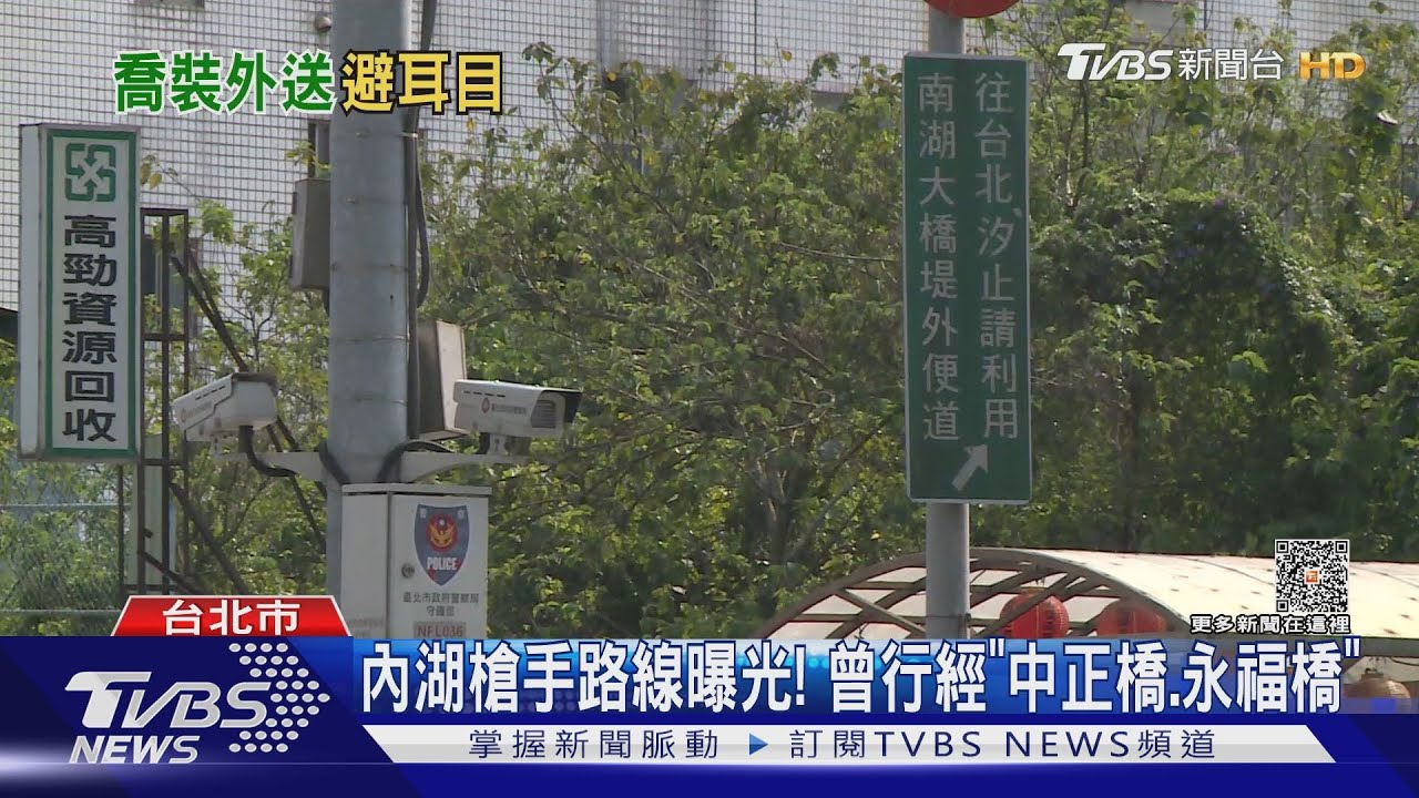 內湖槍手路線曝光! 曾行經「中正橋、永福橋」