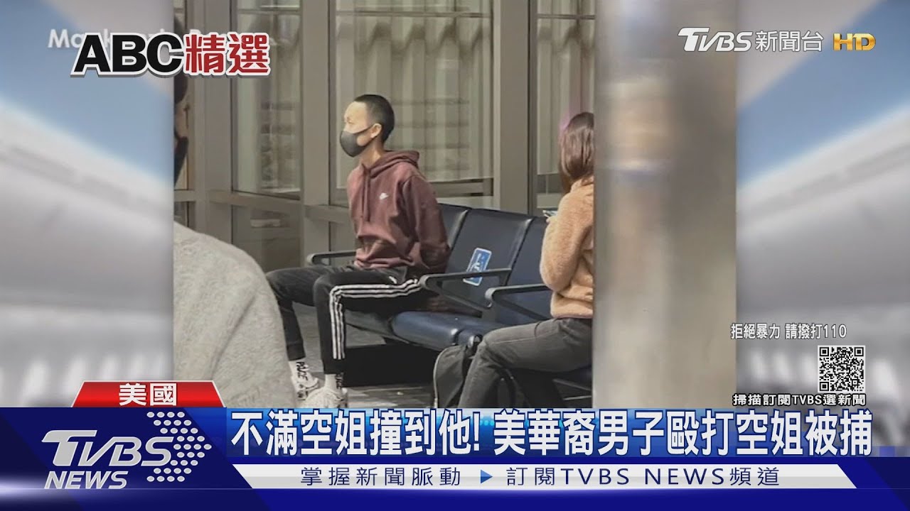 不滿空姐撞到他！　美華裔男子毆打空姐被捕