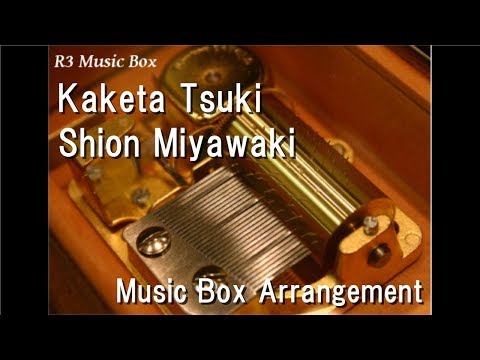 Kaketa Tsuki/Shion Miyawaki [Music Box] (Anime "Assassination Classroom" ED)
