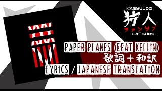 ONE OK ROCK - Paper Planes (feat. Kellin f/Sleeping with Sirens) 歌詞・和訳 (Lyrics/Japanese Translation)