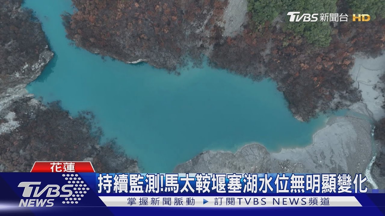 維持紅色警戒!燕子口處堰塞湖 距壩頂剩4.8公尺