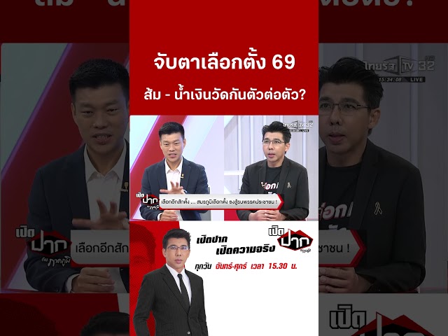 จับตาเลือกตั้ง 69 ส้ม - น้ำเงินวัดกันตัวต่อตัว? | 19 ธ.ค. 68 | เปิดปากกับภาคภูมิ