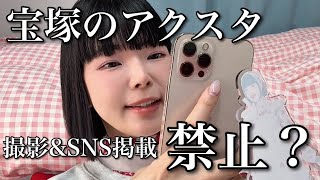 宝塚のアクスタが撮影&SNS掲載禁止？？私の見解を話します。