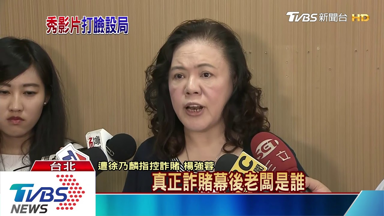 楊強蓉公布畫面　反控徐乃麟知情詐賭
