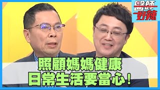 母親節照顧媽媽健康！出入廚房健康亮紅燈 油煙過多恐釀肺癌！【#醫師好辣】鄭承傑 陳保仁 邱永林 2小時特映版