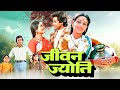 Jeevan Jyoti 1976 पुराणी Full फिल्म HD Vijay Arora Shashikala Sulakshana Pandi
