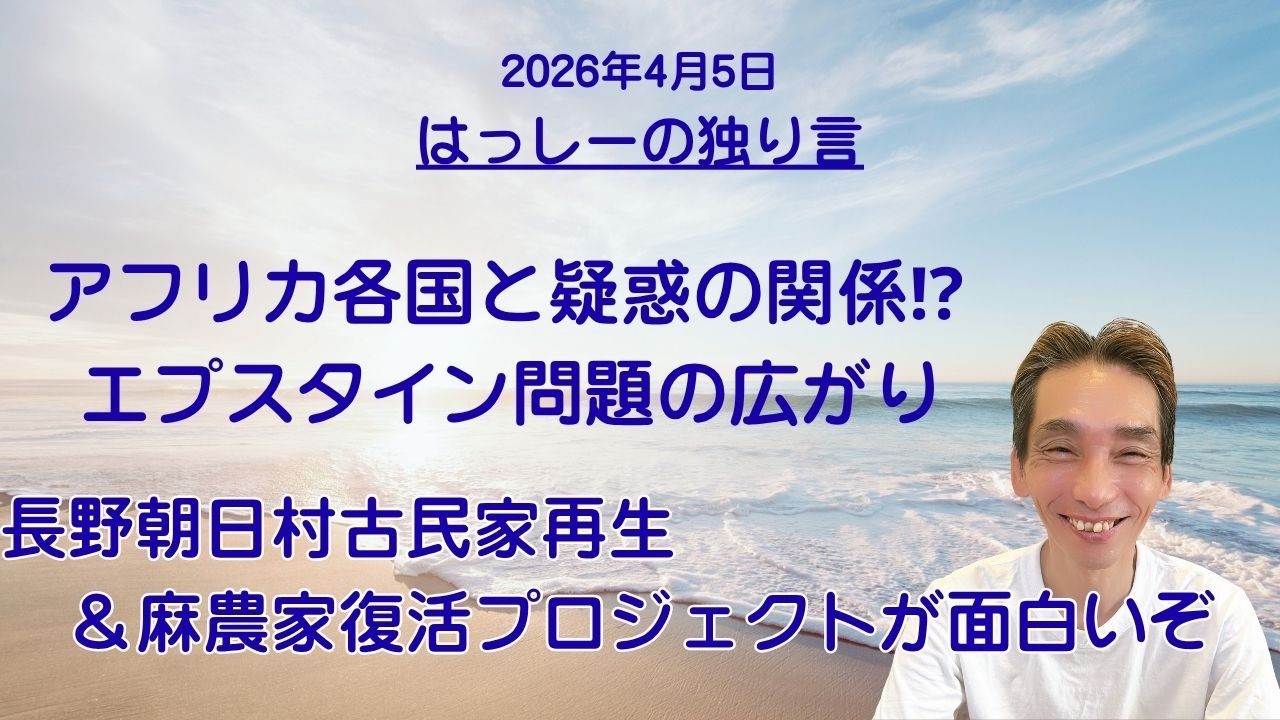 4/5はっしーの独り言です🍀ユニセフとエプスタイン・アフリカ各国政府の闇が暴露😱長野朝日村古民家再生＆麻農家復活プロジェクトが面白いぞ👍