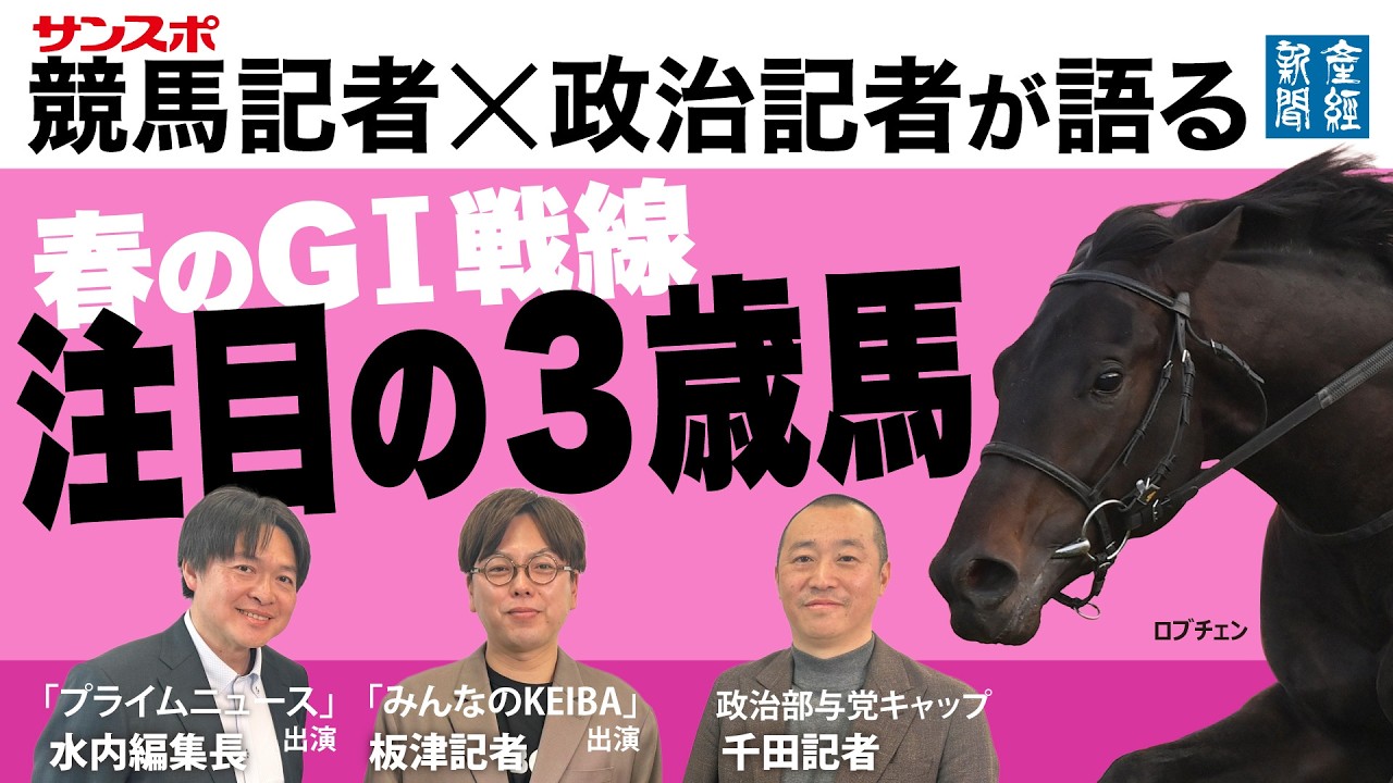 【記者トーク】サンスポ競馬記者×産経政治記者 春のGⅠ戦線＜後編＞