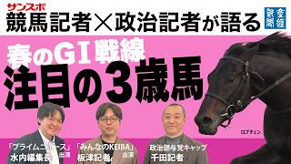 【記者トーク】サンスポ競馬記者×産経政治記者 春のGⅠ戦線＜後編＞