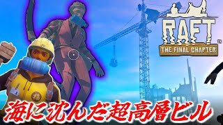 [Raft]この世界に適応しすぎたヤツがいる海中の高層ビル[ゆっくり実況]12日目