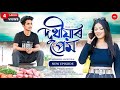 দুখীয়াৰ প্ৰেম - Dukhiyar Prem || New Episode || Assamese Short Film 2024 || Emotional Love St