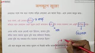 আনন্দ পাঠ | অলক্ষুণে জুতো (Alukhe Juto) | মোহাম্মদ নাসির আলী | ১৬