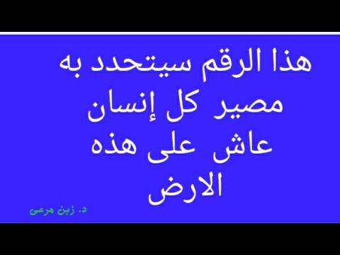 هذا الرقم 6236 يحدد مصير الإنسان.