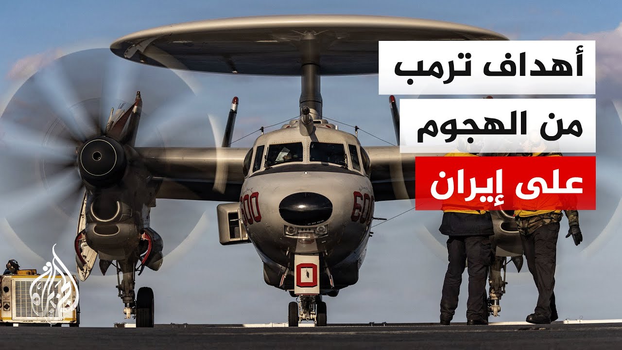 ما سقف الأهداف الأمريكية للهجوم على إيران؟