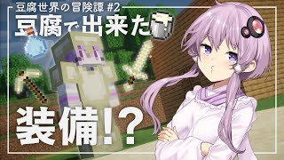 【Minecraft】豆腐世界の冒険譚 part2【結月ゆかり】