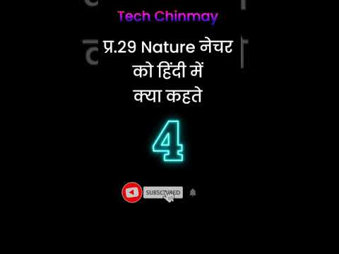 nature meaning in hindi,#shorts,नेचर को हिंदी में क्या कहते है,