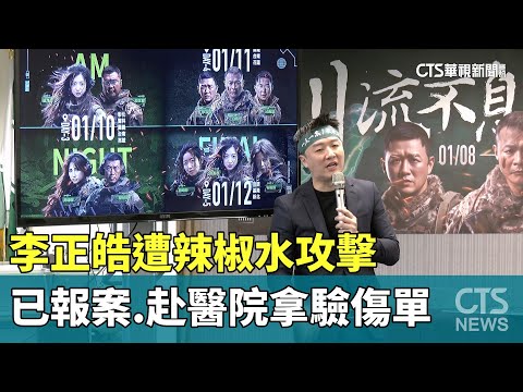 李正皓遭辣椒水攻擊　已報案.赴醫院拿驗傷單