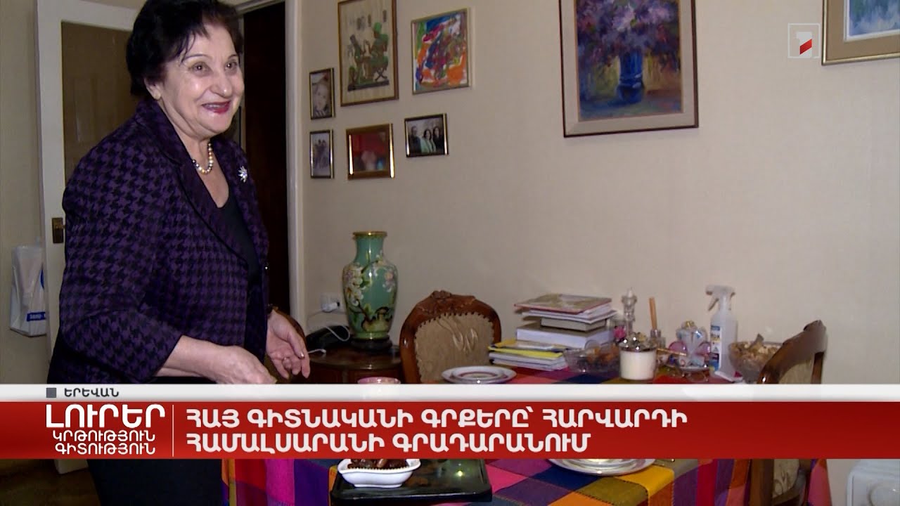 Հայ գիտնականի գրքերը՝ Հարվարդի համալսարանի գրադարանում