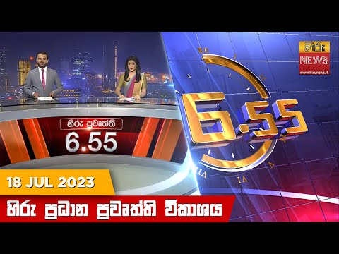 Hiru TV NEWS 6:55 PM | 2023-07-18