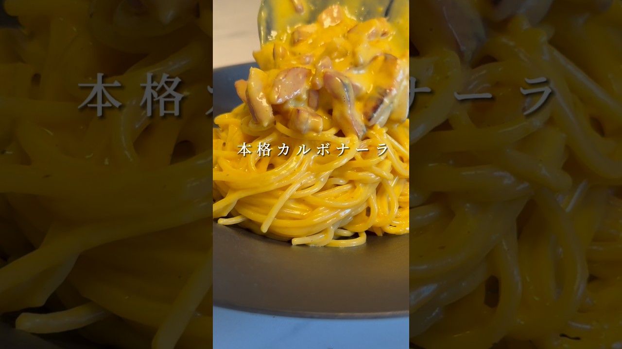 【本格カルボナーラ】手軽な食材で絶品パスタができちゃいます。 #パスタ #簡単パスタ #shorts