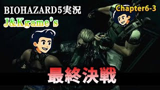 #16 最終回！50分拡大スペシャル！！ 博多と関西で織り成す新感覚ムービーショー【J&Kgame's開幕!!】第1弾 ゲーム実況 バイオシリーズ第5弾 BIOHAZARD5を今更プレイ！