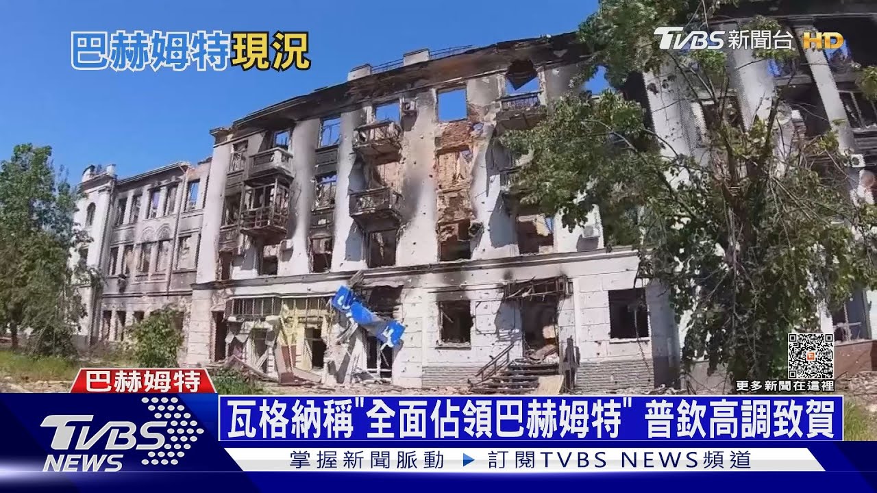「巴赫淪陷」成羅生門 瓦格納週四撤兵移交俄軍
