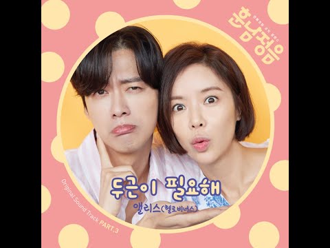 Video thumbnail for 두근이 필요해 (I Need My Heart To Pound)