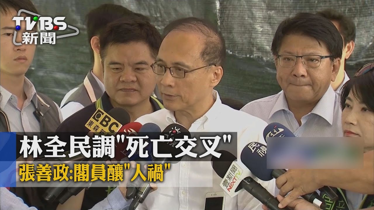 林全民調「死亡交叉」　張善政：閣員釀「人禍」