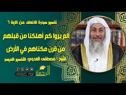 تفسير سورة الانعام من الاية 6 || التفسير الميسر || الشيخ / مصطفي العدوي