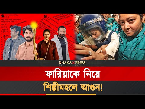 ফারিয়া ‘স্বৈরাচারের দোসর’, না কি বলির পাঁঠা?
