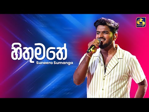 Hithumathe (හිතුමතේ) – Suneera Sumanga | Ahankara Nagare | EBC Music