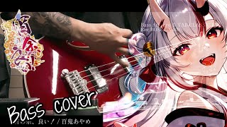 百鬼あやめ - 宵の余、良い! (Bass cover  first take)