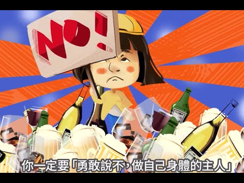 拒絕飲酒人生-2D動畫影片(衛生福利部國民健康署)