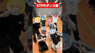 初めまして、STPRダンス部です！ #shorts