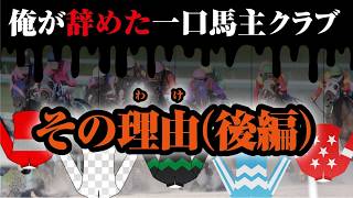 naoyaは「だから」この一口馬主クラブを辞めた！〜DMM &ノルマンディー&東サラ編