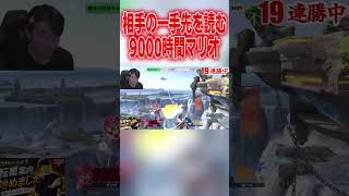 相手がどこに動くか試合中に分析する9000時間マリオ #エスケー