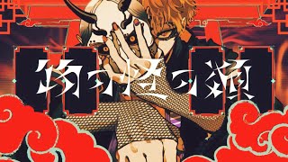 - 物の怪の類 歌ってみた レオニス