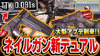 【大型アプデ到来】遂にネイルガンに『デュアル』が登場し化けた！！更にリーグプレイに『マップ＆禁止武器投票機能』も来たぞー！【CODモバイル】