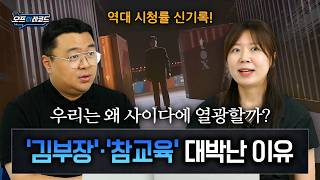 우리는 왜 사이다에 열광할까? '김부장', '참교육' 대박난 이유