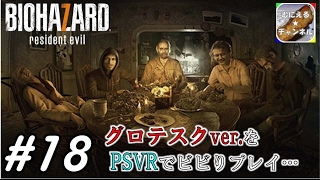 #18【PSVR/ADV】「バイオハザード7 グロテスクVer.」 超絶ビビりが涙目プレイ；；【むにえる実況】【Resident Evil 7 biohazard】