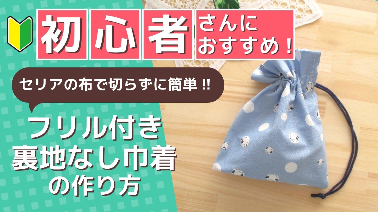 初心者さんにおすすめ!!セリアの布は切らずに使う!!フリル付き裏地なし巾着