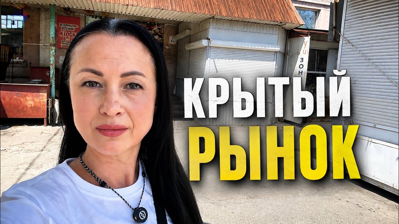 ЗАПОРОЖЬЕ | КРЫТЫЙ РЫНОК в четверг ЦЕНЫ и мои покупки 6.08.26