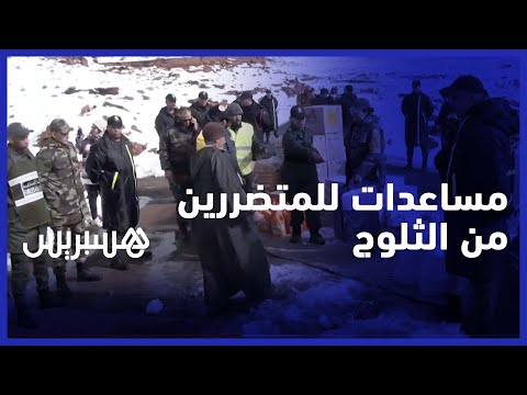 مؤسسة محمد الخامس للتضامن تقدم مساعدات إنسانية لـمتضرري التساقطات الثلجية في ورزازات