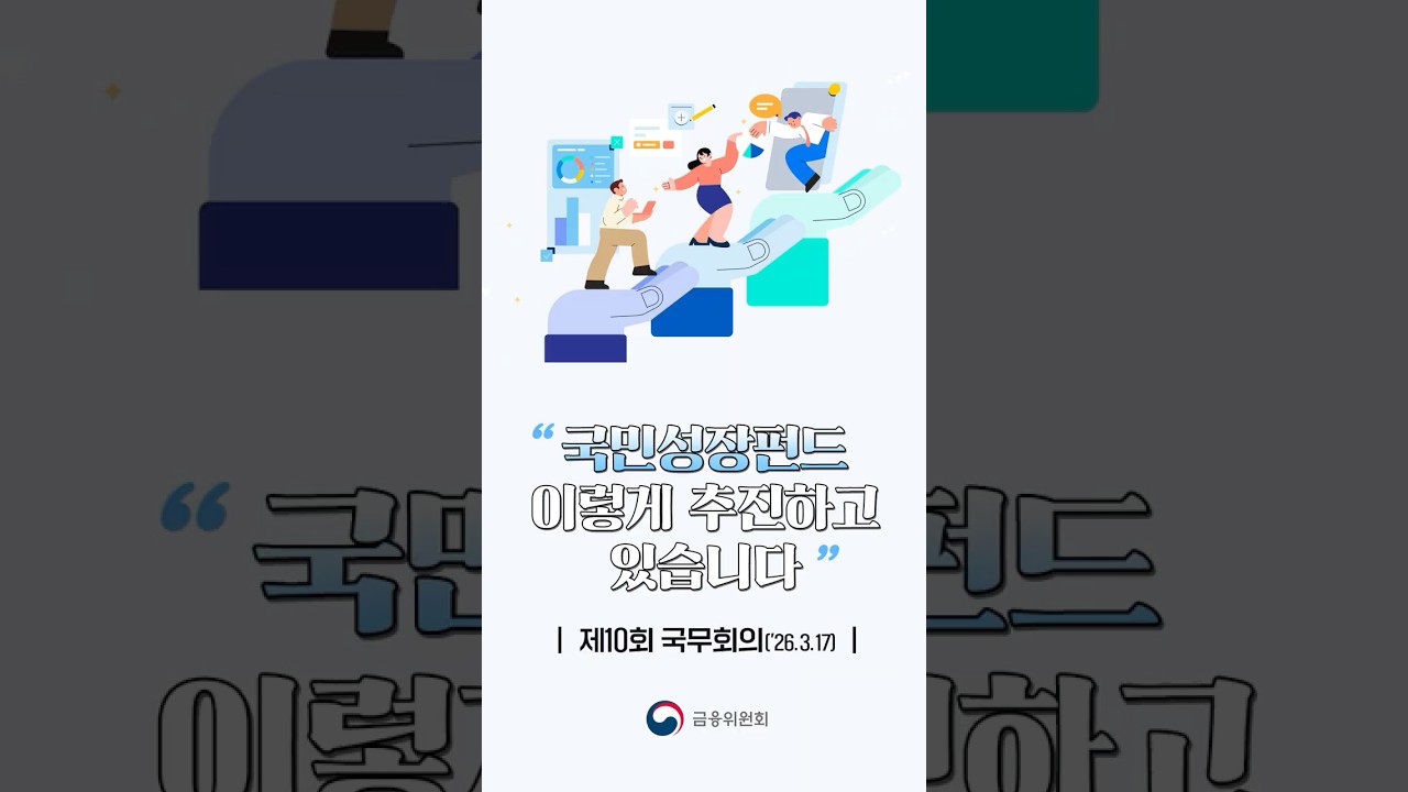 국민성장펀드 일타강사 이억원 금융위원장 보고 숏폼 썸네일
