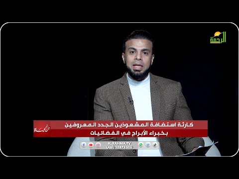 كارثة إستضافة المشعوذين وخبراء الأبراج فى الفضائيات || من الحياة || عمر الحنبلى