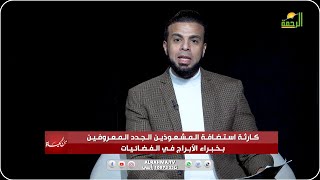 كارثة إستضافة المشعوذين وخبراء الأبراج فى الفضائيات || من الحياة || عمر الحنبلى