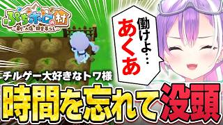 【切り抜き／常闇トワ】 ホロの新作ゲームが神ゲーすぎて時間を忘れて遊んでしまったトワ様のスローライフ1日目 ※ネタバレ注意【ホロライブ／ぷちホロの村／holo Indie】